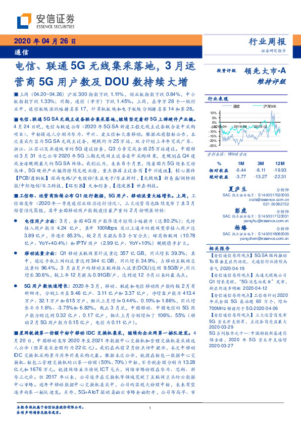 通信：电信、联通5G无线集采落地，3月运营商5G用户数及DOU数持续大增