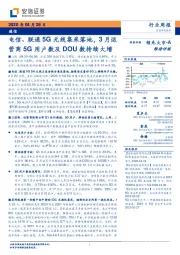 通信：电信、联通5G无线集采落地，3月运营商5G用户数及DOU数持续大增