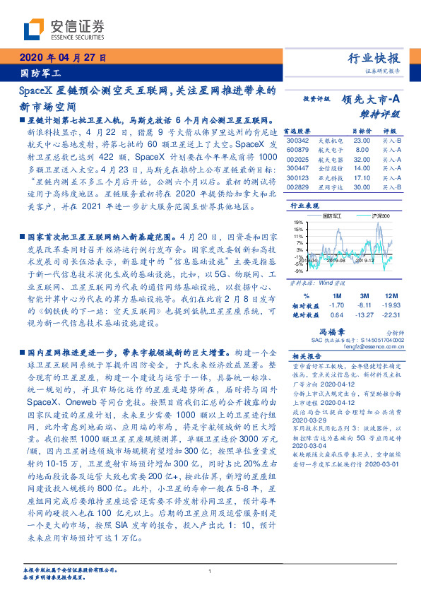 国防军工：SpaceX星链预公测空天互联网，关注星网推进带来的新市场空间