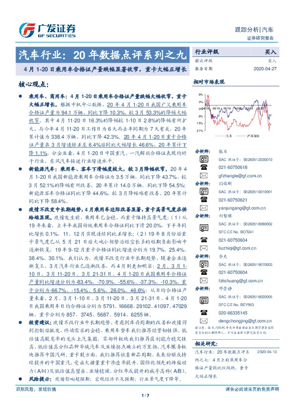 汽车行业：20年数据点评系列之九：4月1-20日乘用车合格证产量跌幅显著收窄，重卡大幅正增长