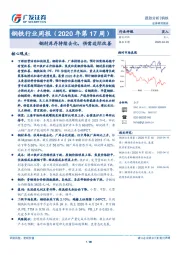 钢铁行业周报（2020年第17周）：钢材库存持续去化，供需边际改善
