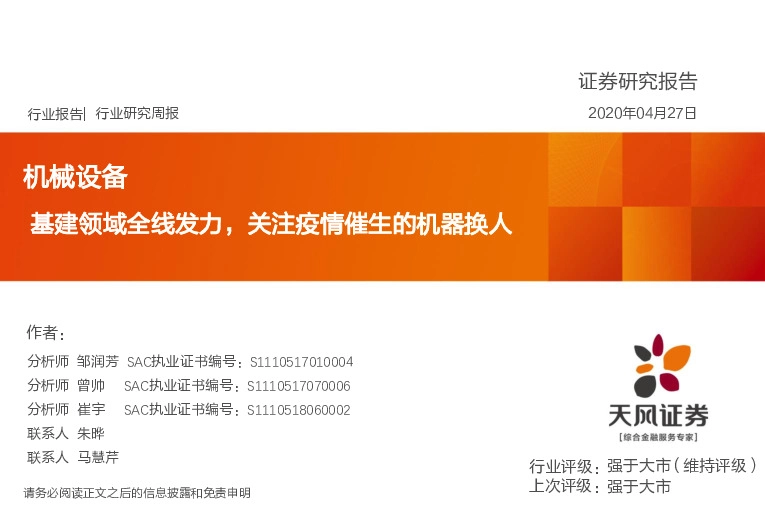 机械设备行业研究周报：基建领域全线发力，关注疫情催生的机器换人