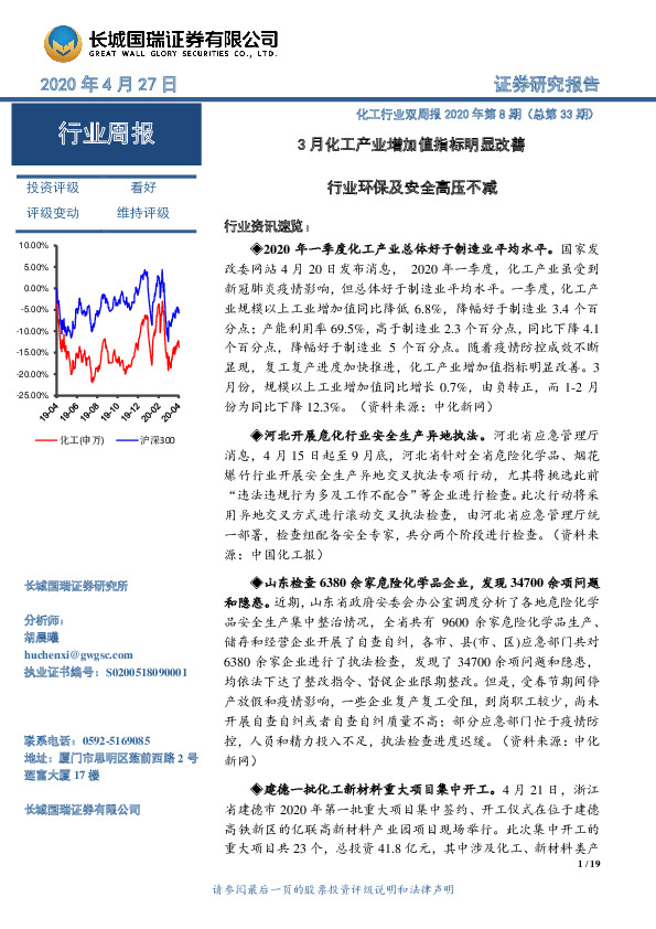 化工行业双周报2020年第8期（总第33期）：3月化工产业增加值指标明显改善行业环保及安全高压不减