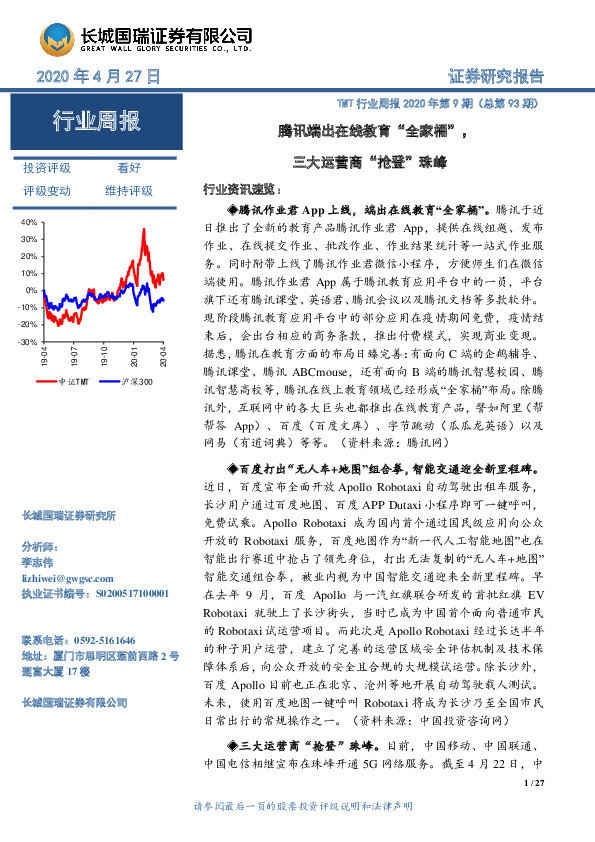 TMT行业周报2020年第9期（总第93期）：腾讯端出在线教育“全家桶”，三大运营商“抢登”珠峰
