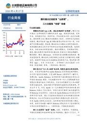 TMT行业周报2020年第9期（总第93期）：腾讯端出在线教育“全家桶”，三大运营商“抢登”珠峰