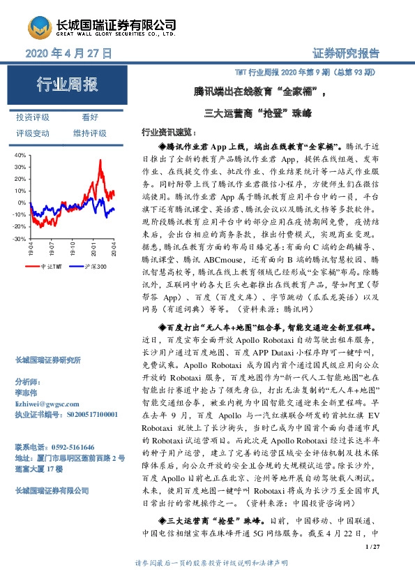 TMT行业周报2020年第9期（总第93期）：腾讯端出在线教育“全家桶”，三大运营商“抢登”珠峰