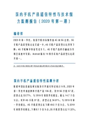 国内手机产品通信特性与技术能力监测报告（2020年第一期）