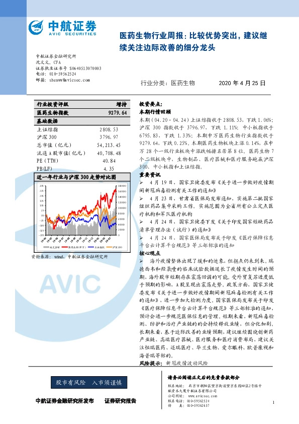 医药生物行业周报：比较优势突出，建议继续关注边际改善的细分龙头