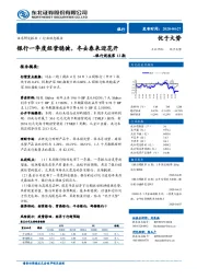 银行周报第12期：银行一季度经营稳健，冬去春来迎花开