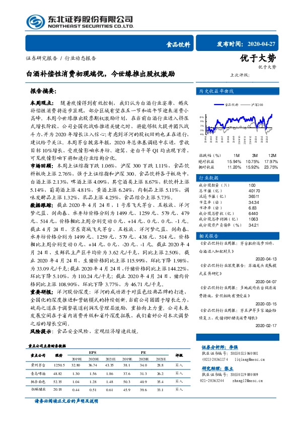 食品饮料行业动态报告：白酒补偿性消费初现端倪，今世缘推出股权激励