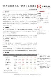 能源行业日报：陕西榆林煤化工一期项目启动建设