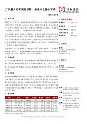 制造行业日报：广汽蔚来发布调价政策，两款车型售价下调