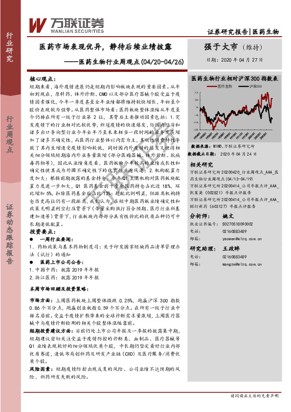 医药生物行业周观点：医药市场表现优异，静待后续业绩披露
