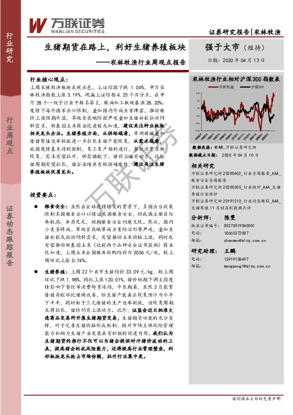 农林牧渔行业周观点报告：生猪期货在路上，利好生猪养殖板块
