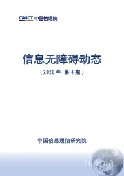 互联网行业：信息无障碍动态（2020年第4期）