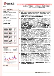 2020年Q1基金持仓通信板块分析：通信持仓明显提升，5G哪些细分领域获得超配？