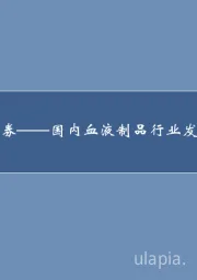 国内血液制品行业发展回顾