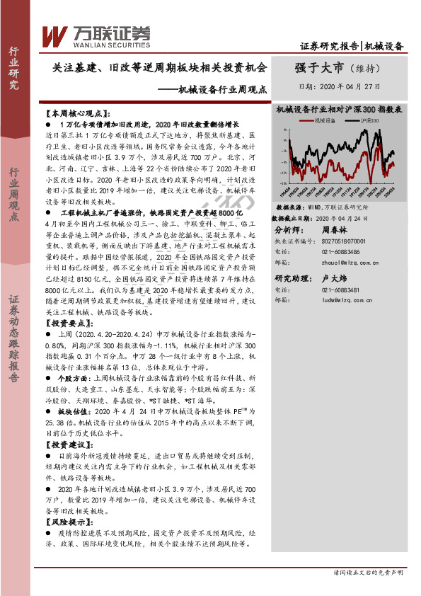 机械设备行业周观点：关注基建、旧改等逆周期板块相关投资机会