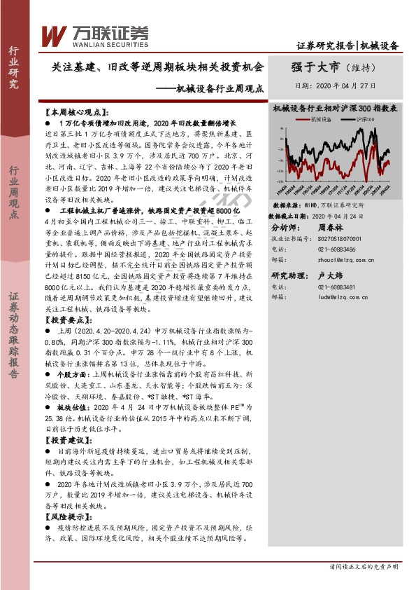 机械设备行业周观点：关注基建、旧改等逆周期板块相关投资机会