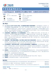 半导体设备研究系列五：Lam Research：疫情导致公司业绩低于指引，但展望未来需求持向好