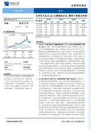 电子：台湾电子龙头Q1业绩增速分化，静待下游需求明朗