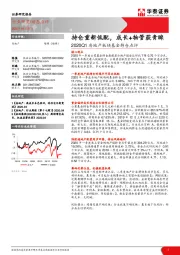 2020Q1房地产板块基金持仓点评：持仓重新低配，成长+物管获青睐