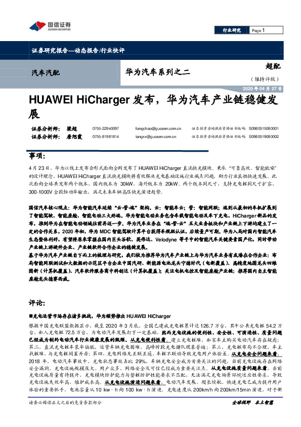 华为汽车系列之二：HUAWEI HiCharger发布，华为汽车产业链稳健发展