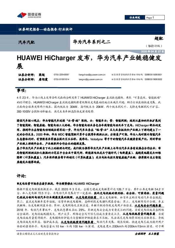 华为汽车系列之二：HUAWEI HiCharger发布，华为汽车产业链稳健发展