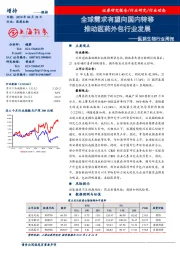 医药生物行业周报：全球需求有望向国内转移 推动医药外包行业发展