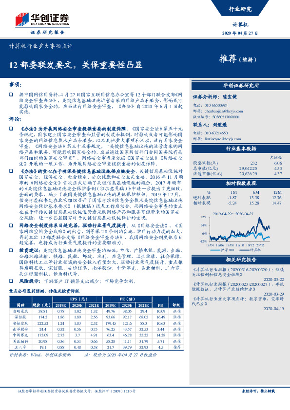 计算机行业重大事项点评：12部委联发要文，关保重要性凸显