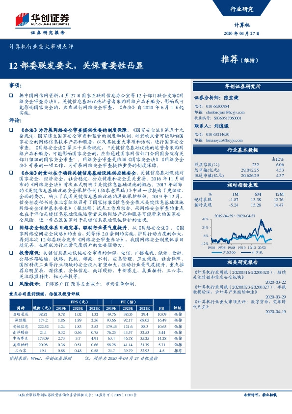 计算机行业重大事项点评：12部委联发要文，关保重要性凸显