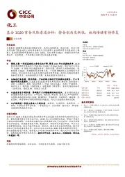 化工：基金1Q20重仓及陆港通分析：持仓创历史新低，板块情绪有待修复