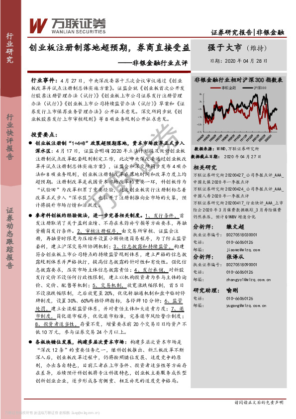 非银金融行业点评：创业板注册制落地超预期，券商直接受益