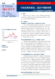 2020年新能源汽车补贴政策简评：补贴政策终落地，退坡平缓稳预期