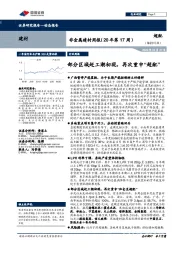 非金属建材周报(20年第17周):部分区域赶工潮初现,再次重申“超配”