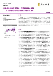 非银金融:评《创业板改革并试点注册制总体实施方案》落地-创业板注册制正式落地,项制度两大统筹