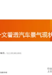 汽车行业投资策略：一文看透汽车景气现状