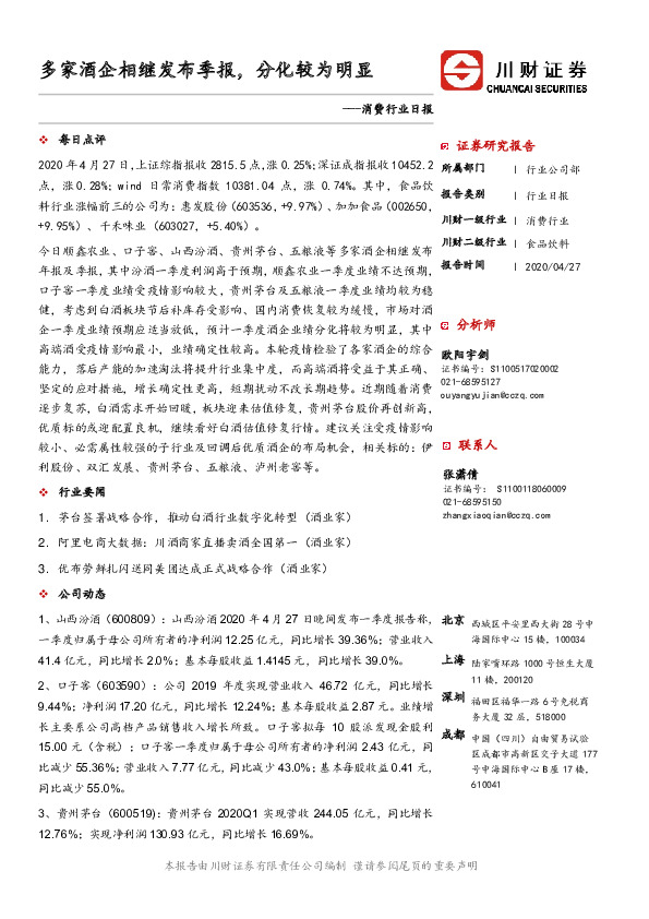 消费行业日报：多家酒企相继发布季报，分化较为明显