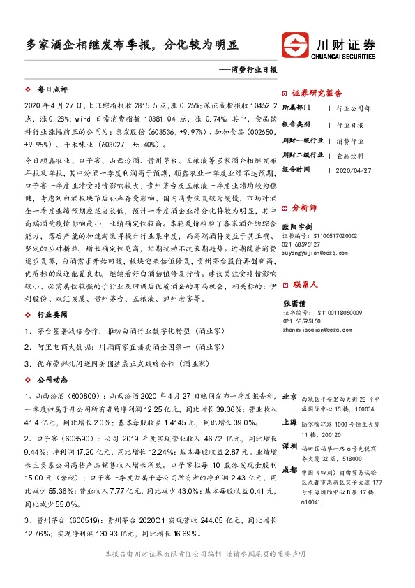 消费行业日报：多家酒企相继发布季报，分化较为明显