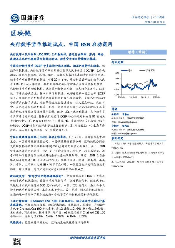 区块链行业周报：央行数字货币推进试点，中国BSN启动商用