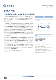 房地产开发行业周报：LPR非对称下调，板块政策未见明显放松