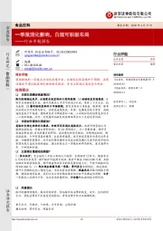 食品饮料行业专题报告:一季报消化影响,白酒可积极布局