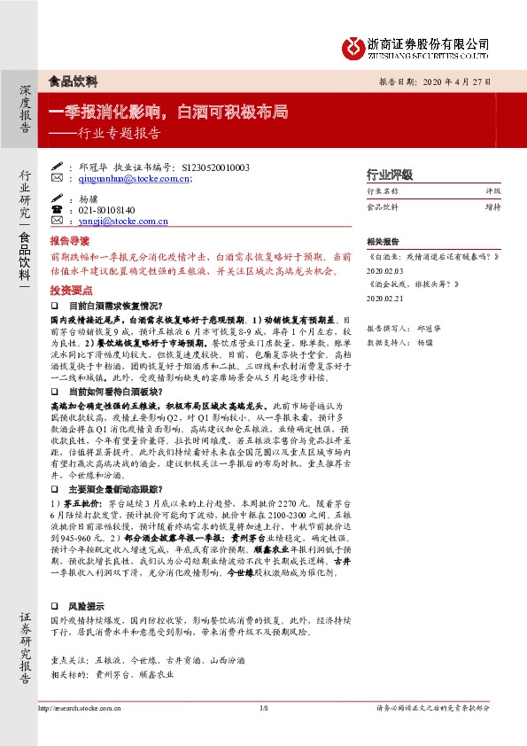 食品饮料行业专题报告：一季报消化影响，白酒可积极布局