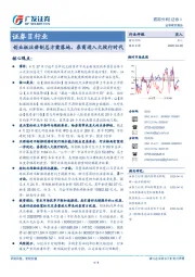 证券Ⅱ行业跟踪分析：创业板注册制总方案落地，券商进入大投行时代