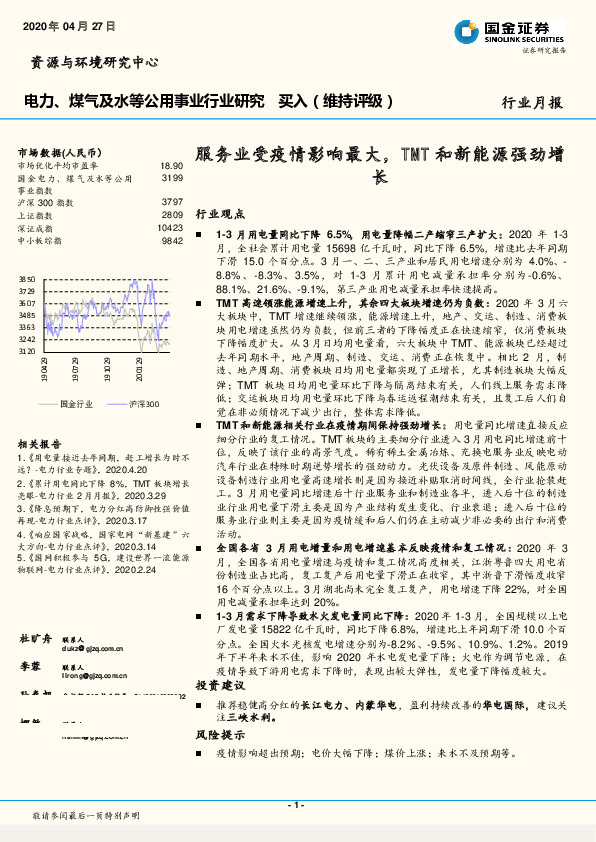 电力、煤气及水等公用事业行业研究：服务业受疫情影响最大，TMT和新能源强劲增长