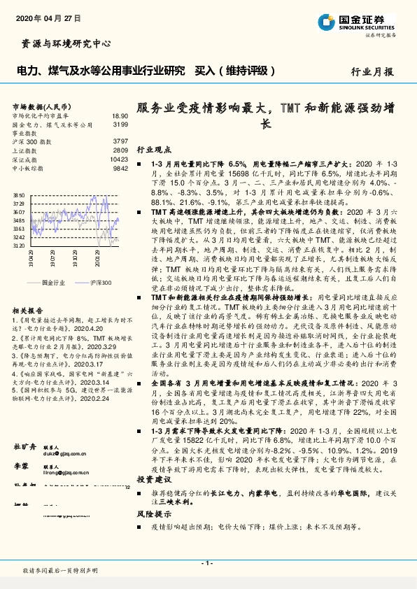 电力、煤气及水等公用事业行业研究：服务业受疫情影响最大，TMT和新能源强劲增长
