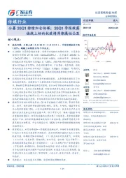 传媒行业投资策略周报：公募20Q1持续加仓传媒；20Q1季报披露偏线上标的抗疫情周期属性凸显