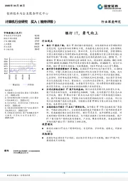 计算机行业研究：银行IT，景气向上