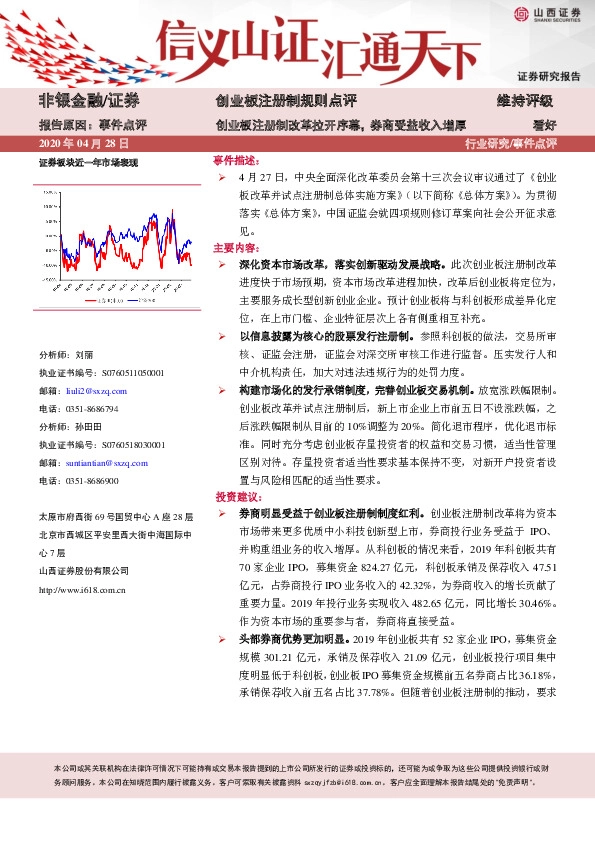 非银金融/证券：创业板注册制规则点评：创业板注册制改革拉开序幕，券商受益收入增厚