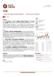 机械：工程机械1Q20基金持仓增加，内需板块关注度提升